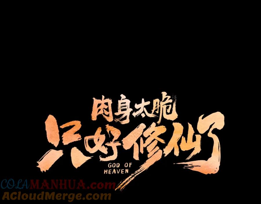 《肉身太脆，只好修仙了》第30话 血阴龙爪手 第197页