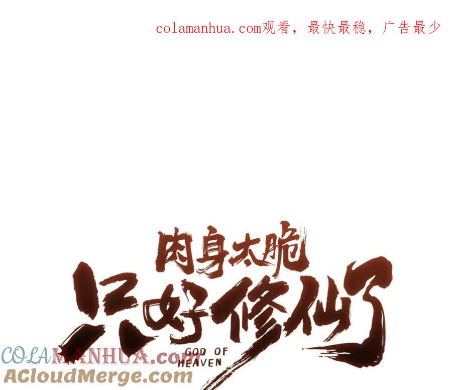 《肉身太脆，只好修仙了》第32话 凯旋 第1页