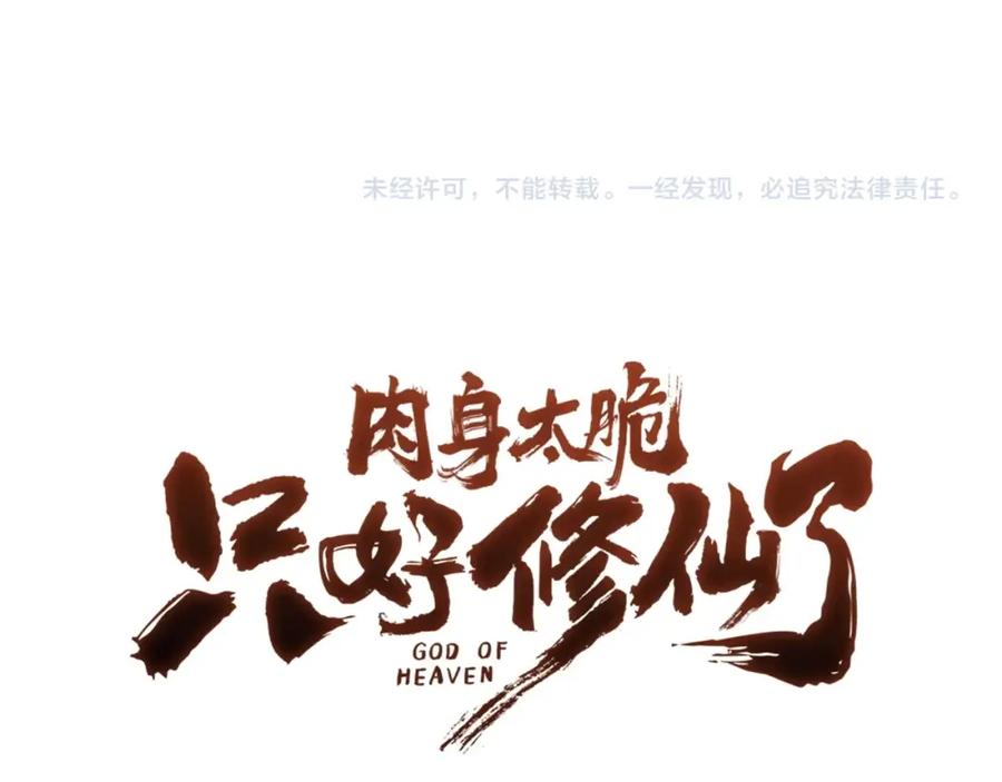 《肉身太脆，只好修仙了》第33话 强势归来 第207页