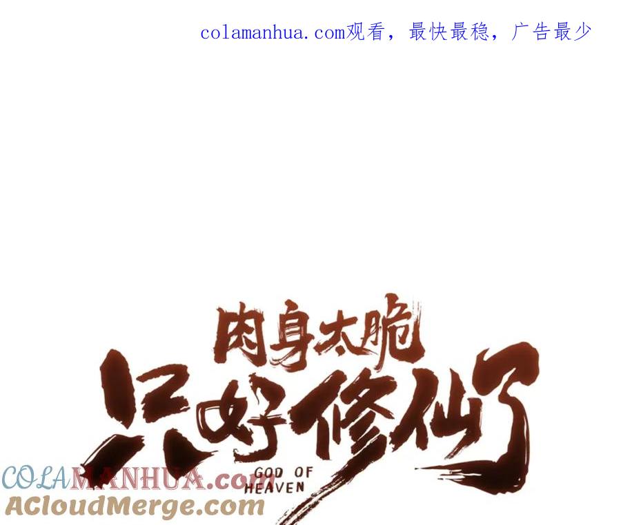 《肉身太脆，只好修仙了》第33话 强势归来 第1页