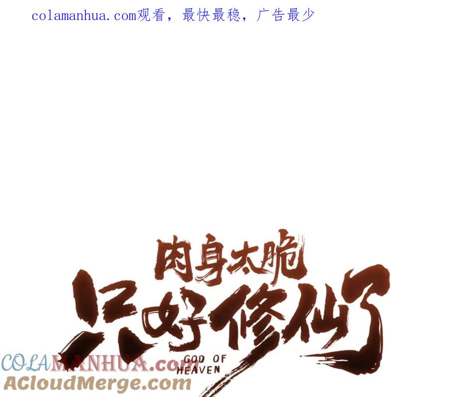 《肉身太脆，只好修仙了》第34话 毒害 第1页
