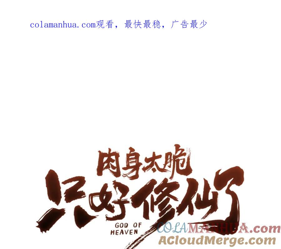 《肉身太脆，只好修仙了》第35话 一对十 第1页