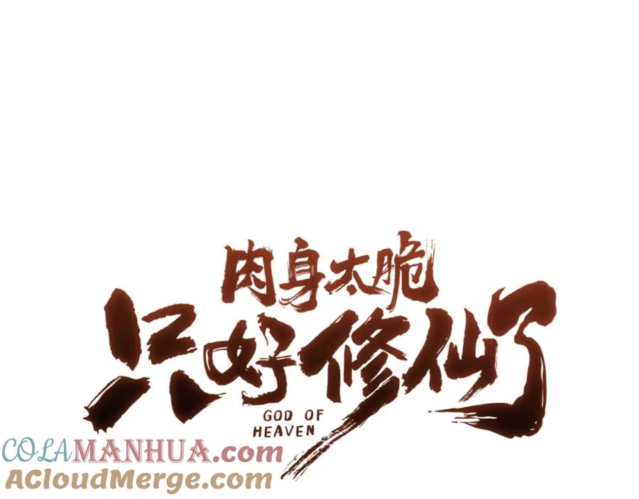 《肉身太脆，只好修仙了》第36话 真正的恶魔 第213页