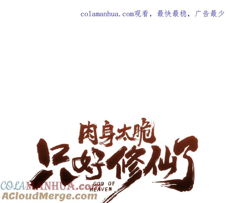 《肉身太脆，只好修仙了》第36话 真正的恶魔 第1页
