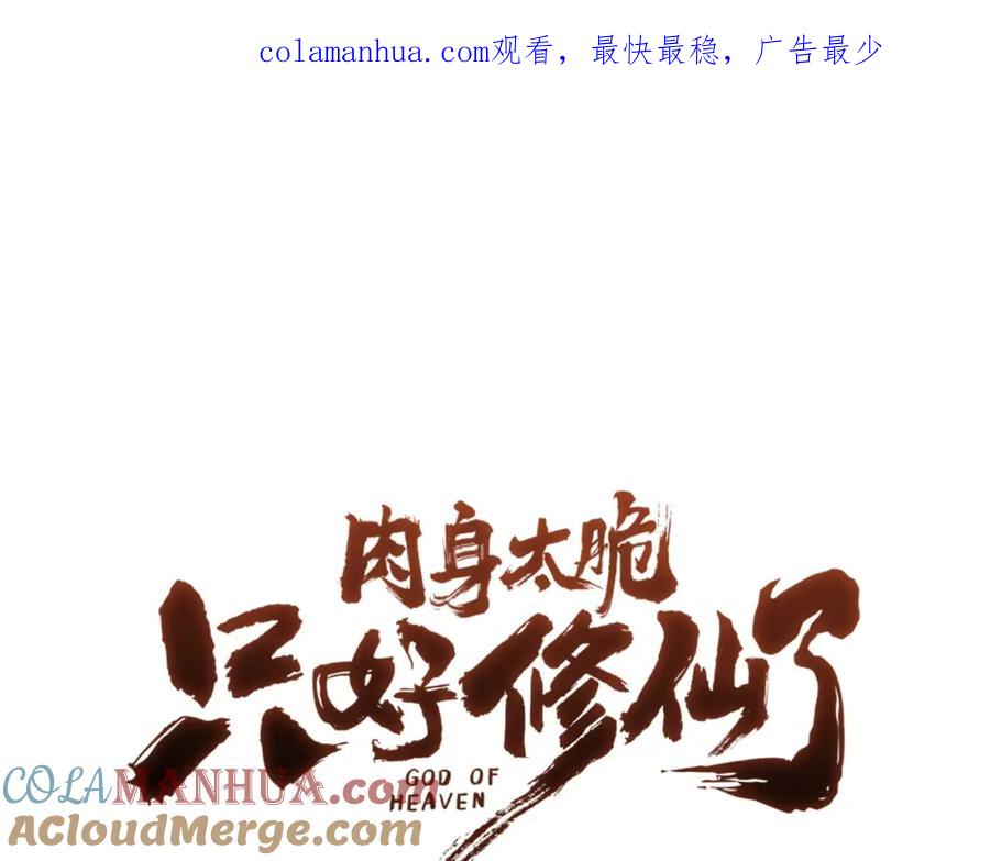 《肉身太脆，只好修仙了》第37话 思想教育 第1页