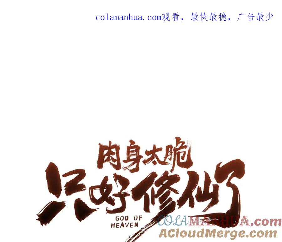 《肉身太脆，只好修仙了》第3话 燃烧斗志 第1页