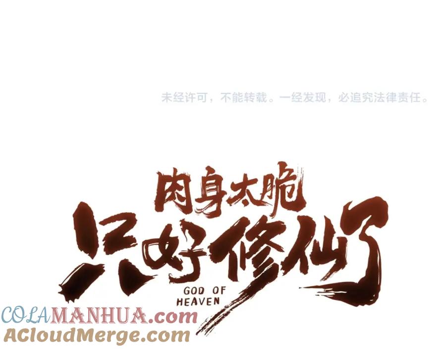《肉身太脆，只好修仙了》第39话 我的钱~ 第213页