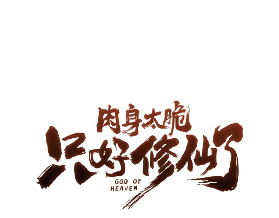 《肉身太脆，只好修仙了》第40话 新风 第216页