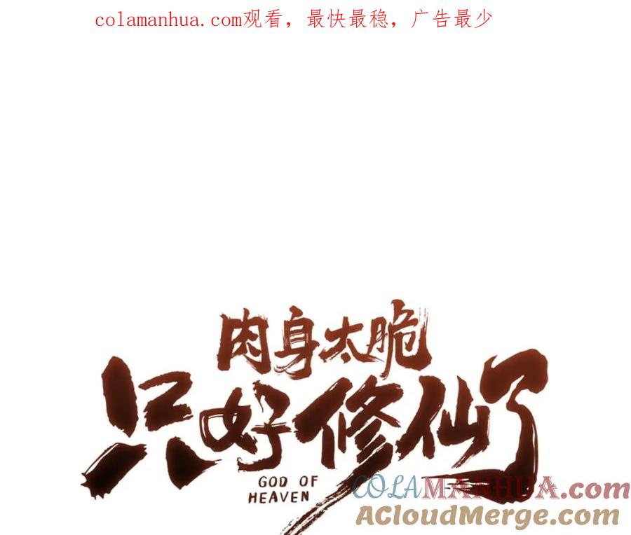 《肉身太脆，只好修仙了》第40话 新风 第1页