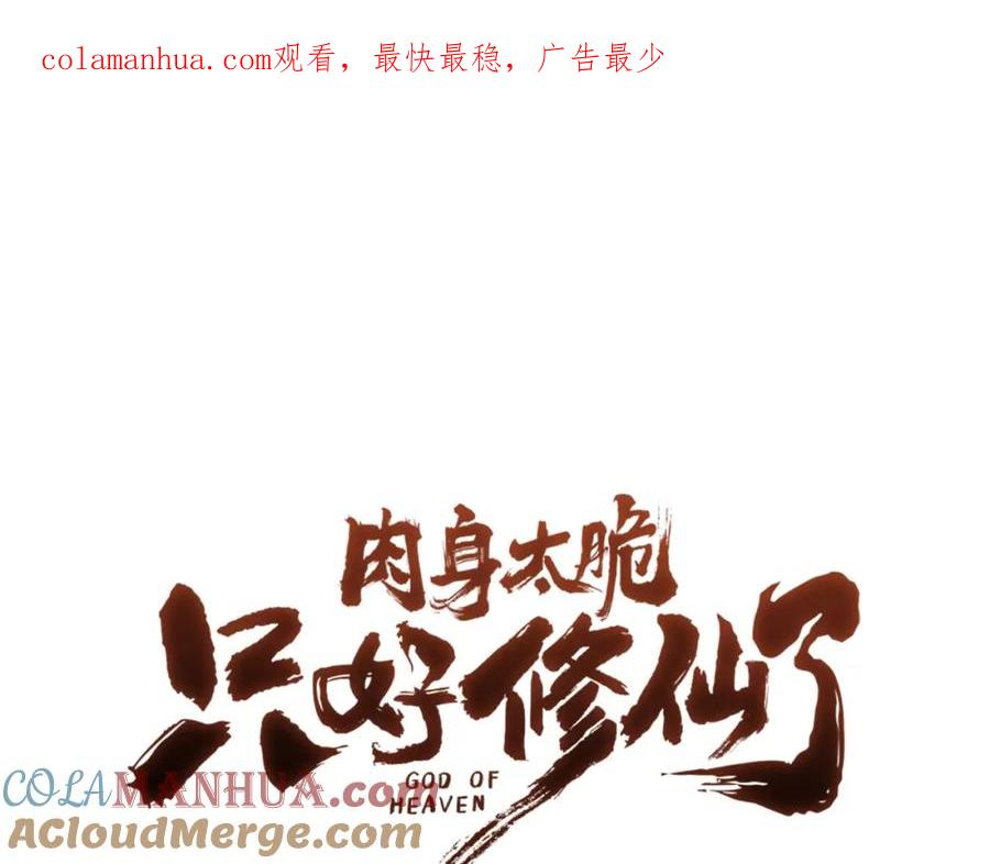 《肉身太脆，只好修仙了》第44话 有点意思 第1页