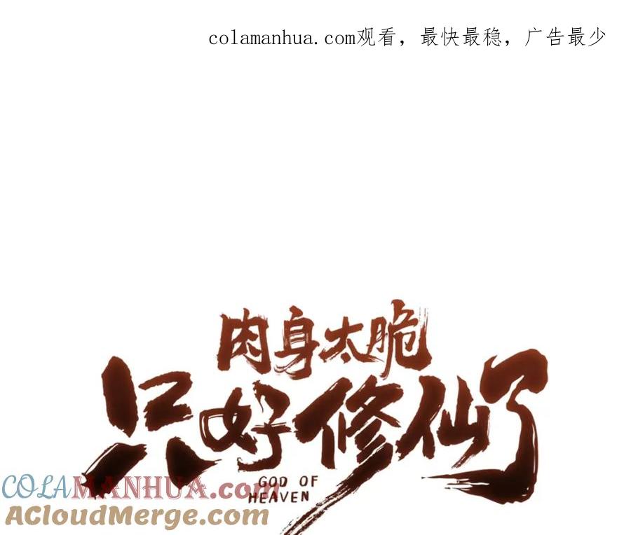《肉身太脆，只好修仙了》第45话 统治者 第1页