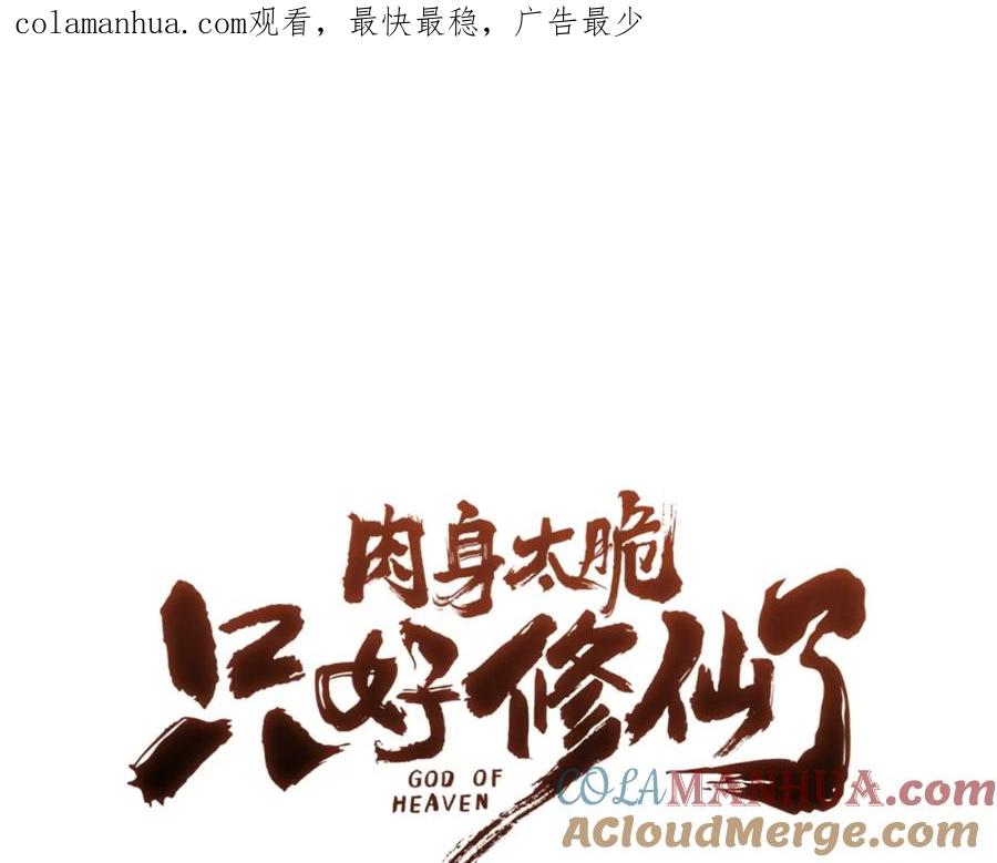 《肉身太脆，只好修仙了》第46话 黑衣人 第1页