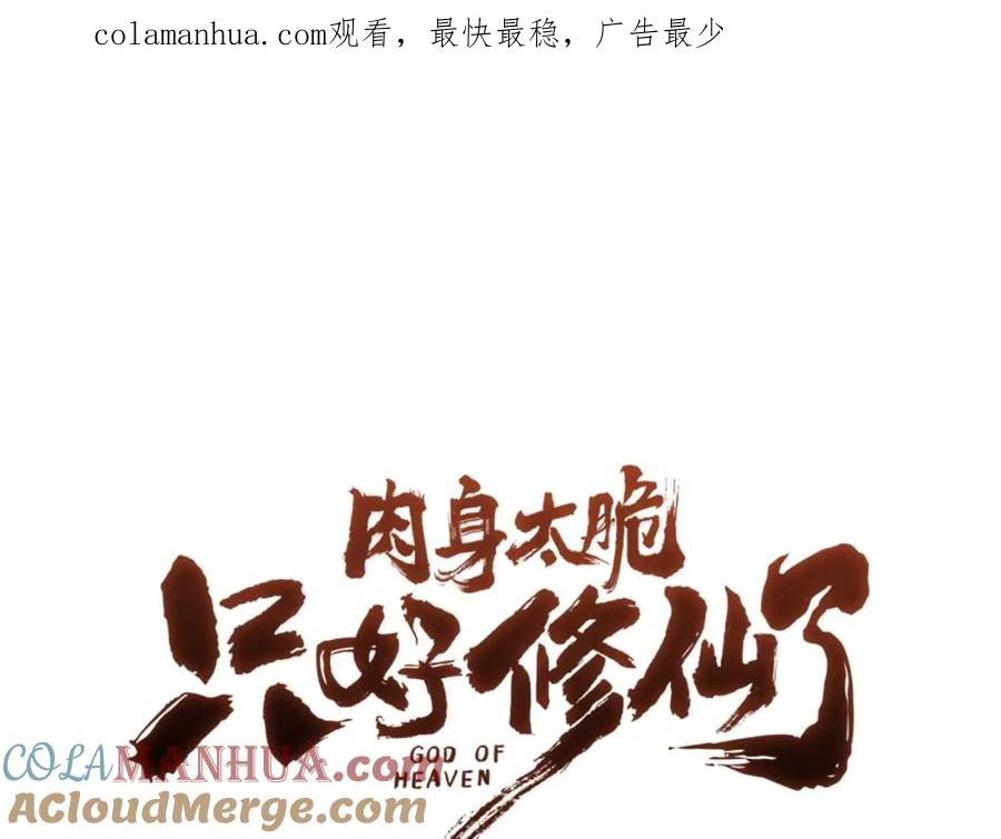 《肉身太脆，只好修仙了》第47话 血花绽放 第1页