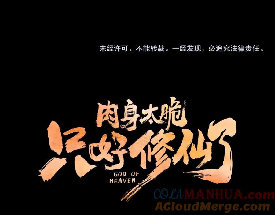 《肉身太脆，只好修仙了》第4话 帝王阁 第252页