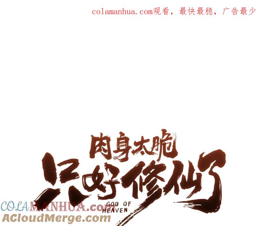 《肉身太脆，只好修仙了》第49话 毫不懈怠 第1页