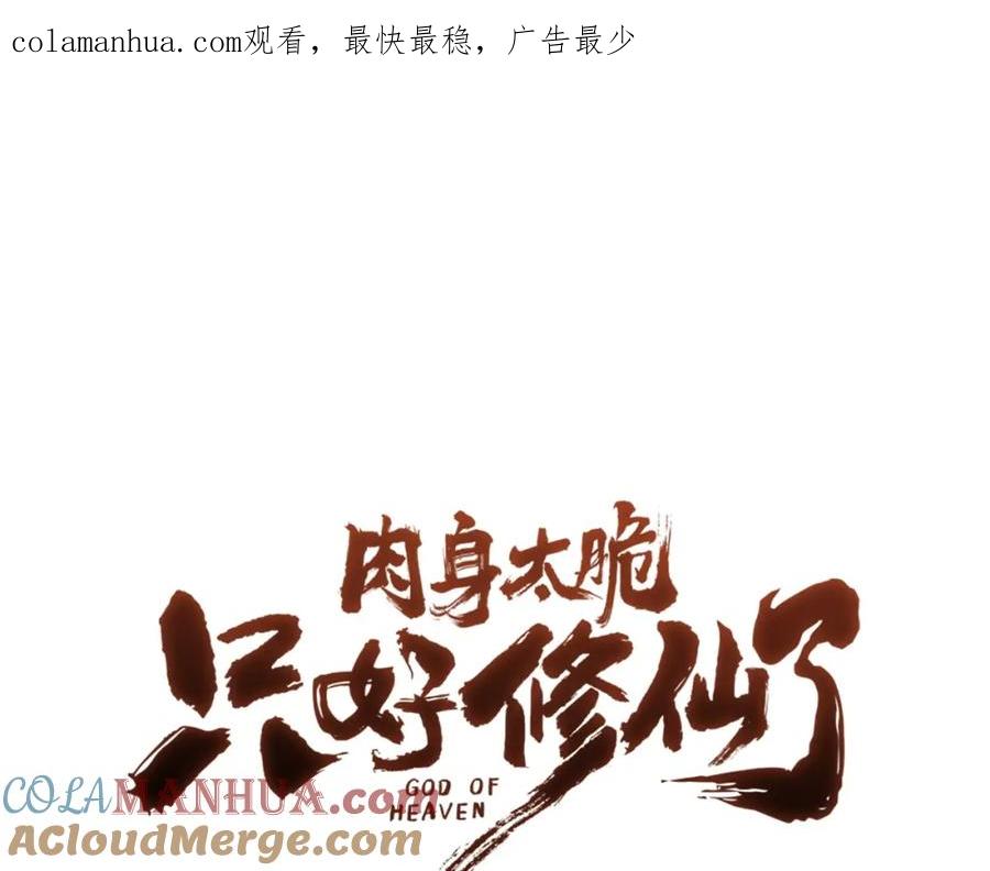 《肉身太脆，只好修仙了》第50话 花合宴 第1页