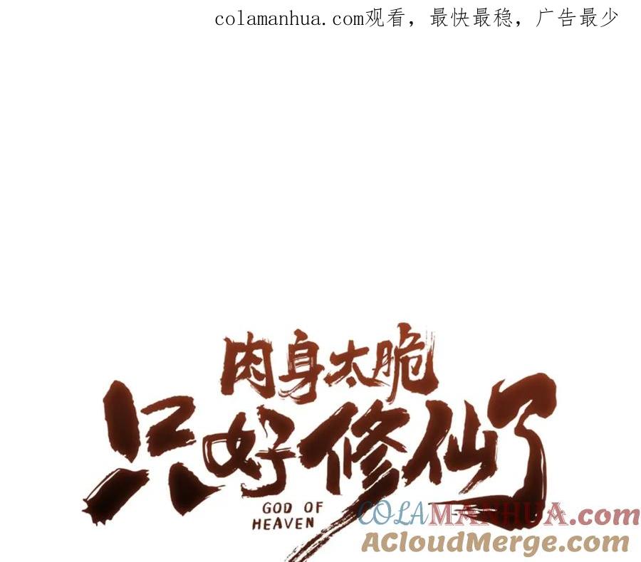 《肉身太脆，只好修仙了》第51话 高墙 第1页