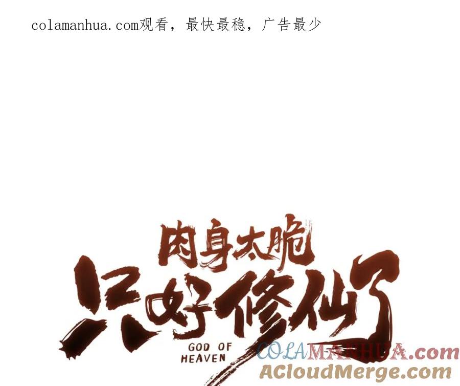 《肉身太脆，只好修仙了》第52话 大事将至 第1页