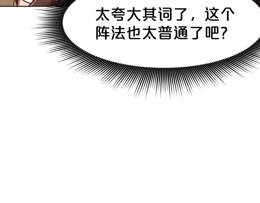 《肉身太脆，只好修仙了》第53话 团战阵法 第128页