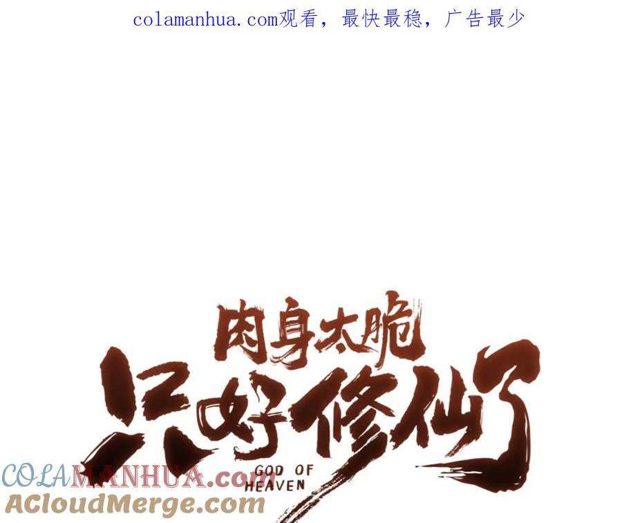 《肉身太脆，只好修仙了》第53话 团战阵法 第1页