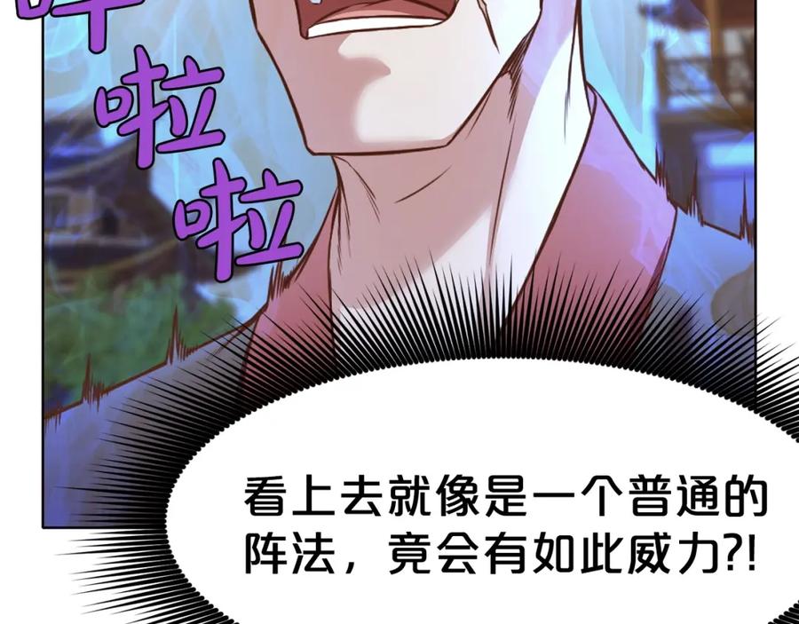 《肉身太脆，只好修仙了》第53话 团战阵法 第138页