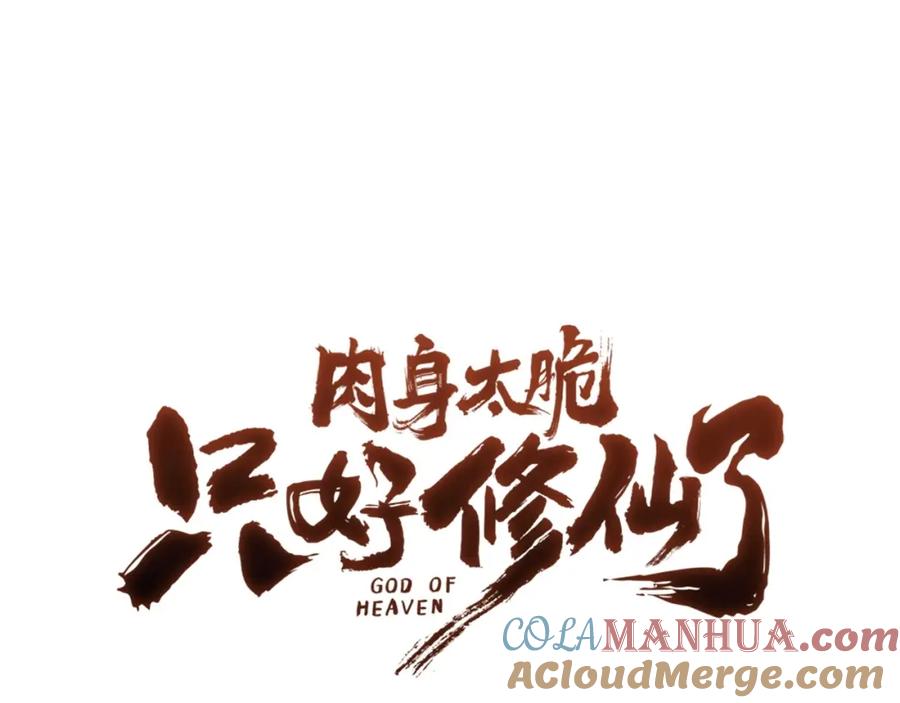《肉身太脆，只好修仙了》第54话 大战在即 第197页