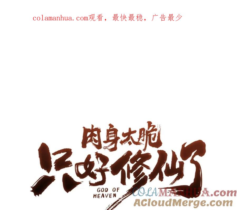 《肉身太脆，只好修仙了》第55话 造反啦 第1页