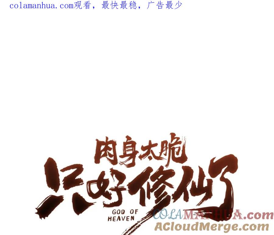 《肉身太脆，只好修仙了》第56话 叛乱发生了 第1页