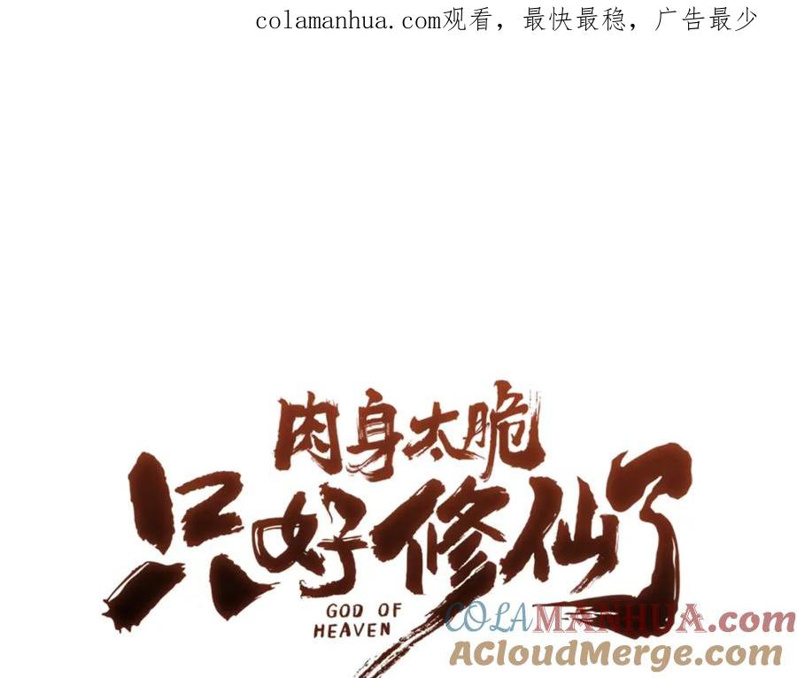 《肉身太脆，只好修仙了》第57话 就这点能耐 第1页