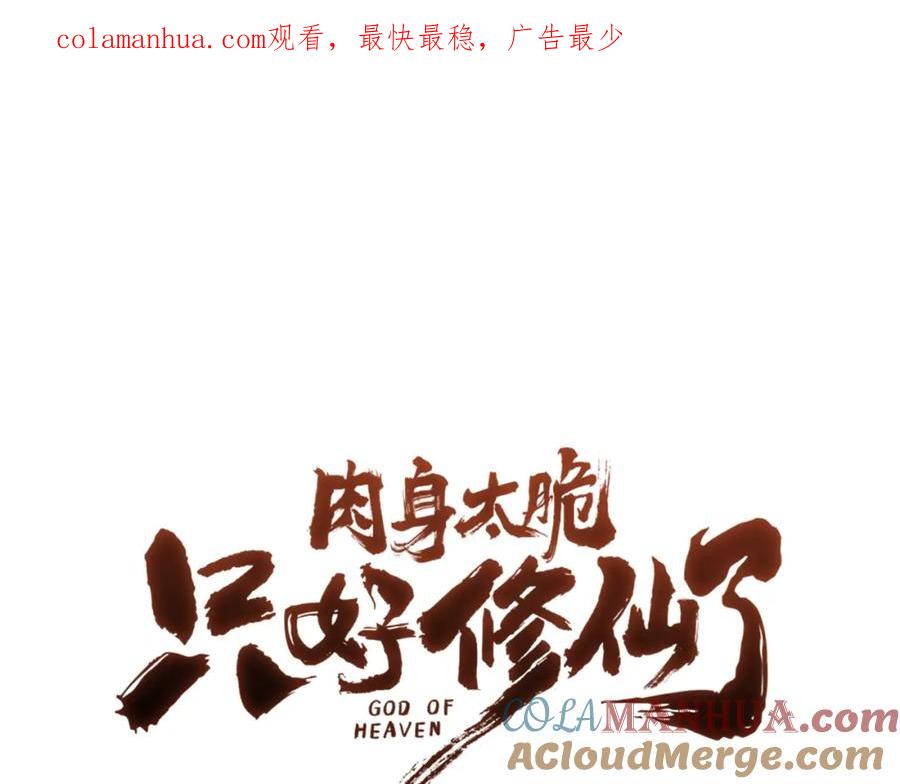 《肉身太脆，只好修仙了》第5话 强身健体 第1页