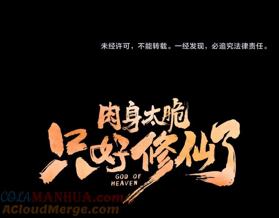 《肉身太脆，只好修仙了》第5话 强身健体 第245页