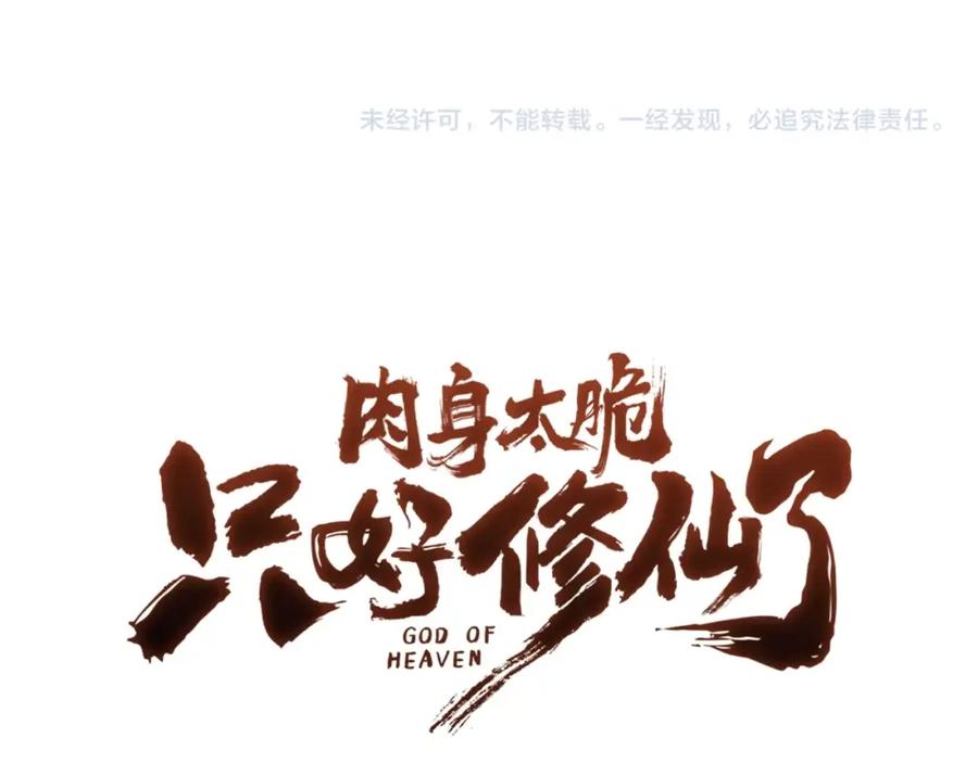 《肉身太脆，只好修仙了》第60话 意料之外的情况 第168页