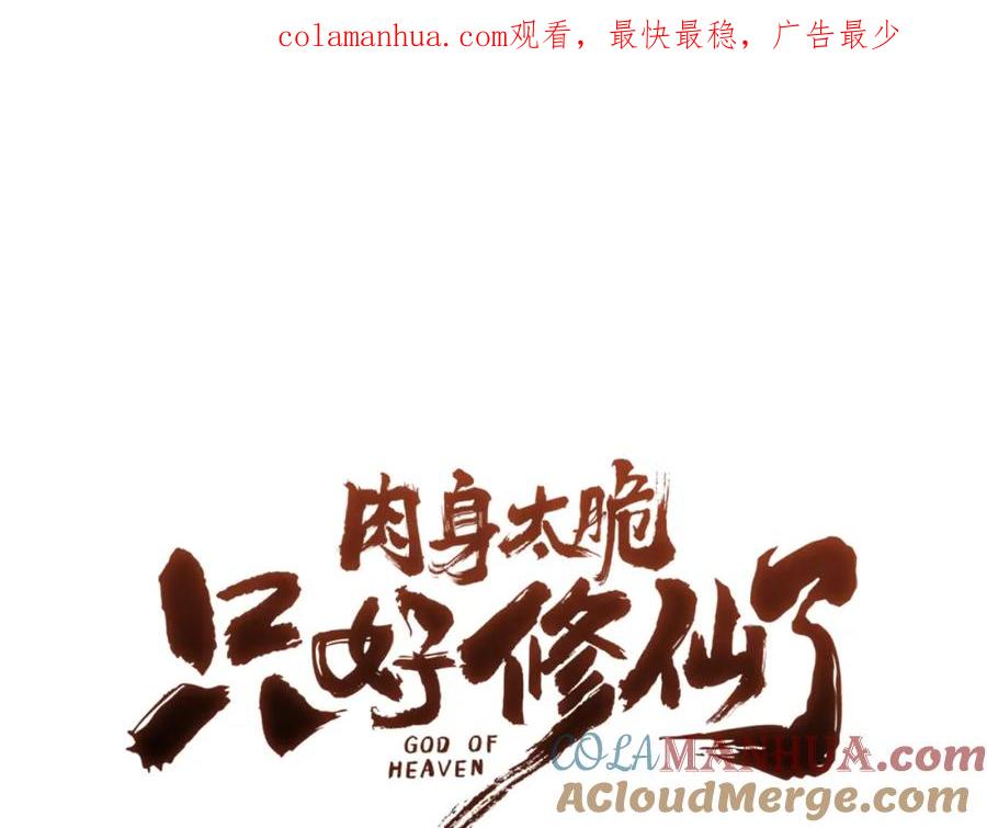 《肉身太脆，只好修仙了》第60话 意料之外的情况 第1页