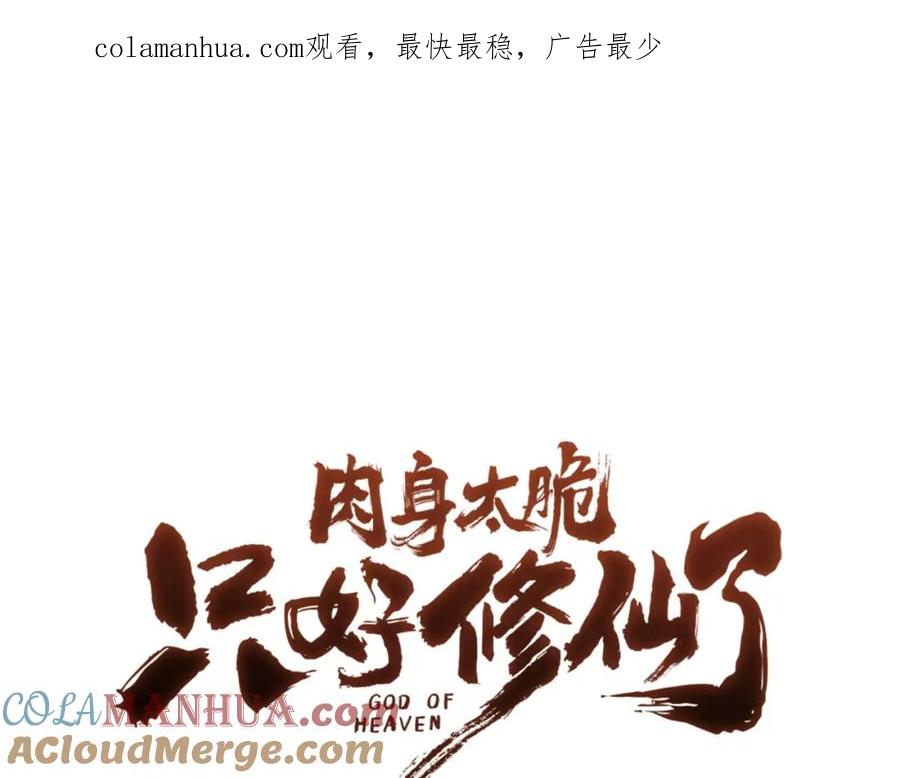 《肉身太脆，只好修仙了》第61话 破招 第1页