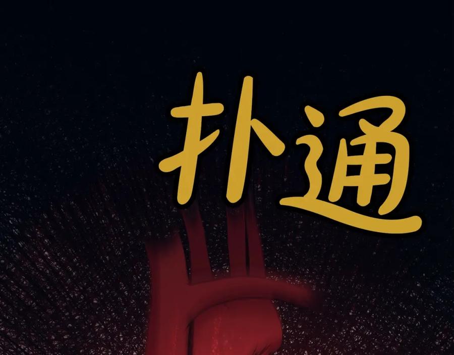 《肉身太脆，只好修仙了》第62话 感受恐惧吧 第103页