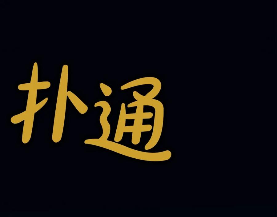 《肉身太脆，只好修仙了》第62话 感受恐惧吧 第102页