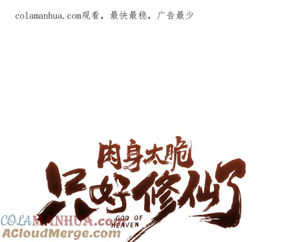 《肉身太脆，只好修仙了》第64话 恢复到从前 第1页