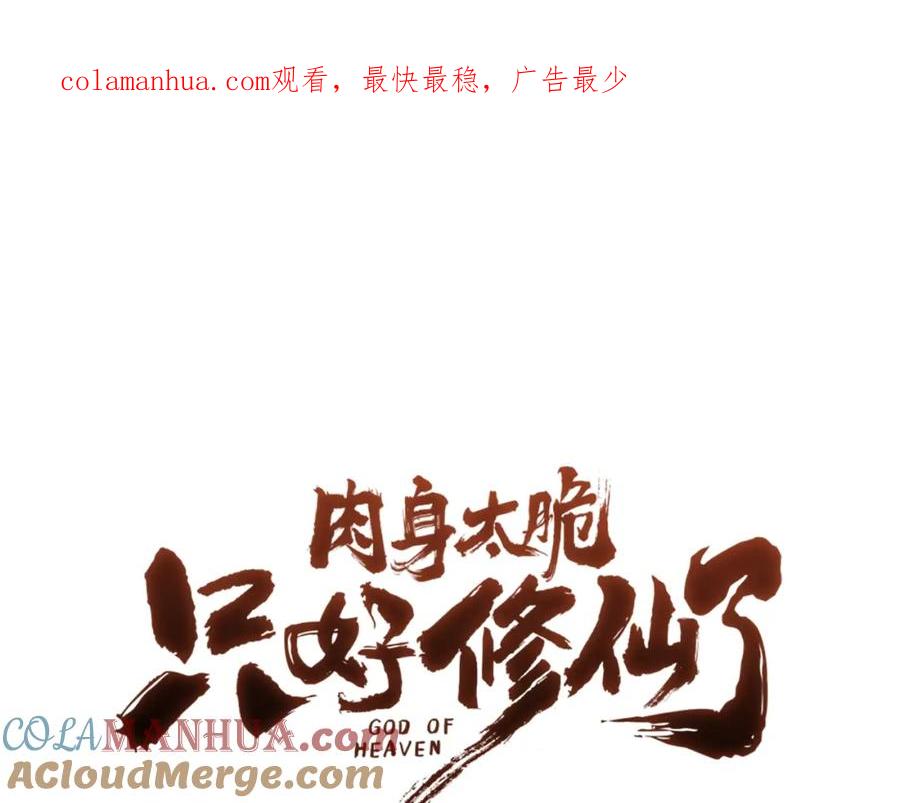 《肉身太脆，只好修仙了》第6话 冤大头 第1页