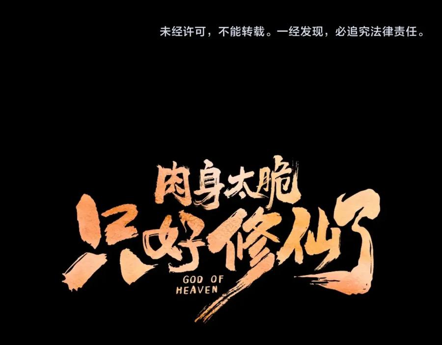 《肉身太脆，只好修仙了》第7话 酒多伤身 第245页