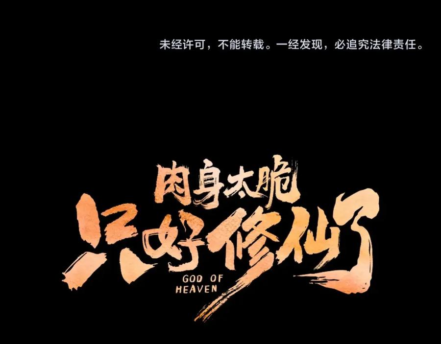 《肉身太脆，只好修仙了》第8话 黑店 第243页