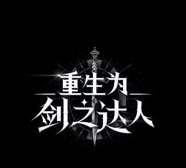 《重生为剑之达人》24.平民必须强大 第27页