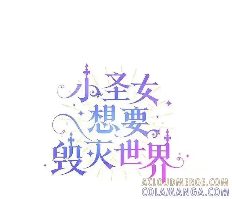 《小圣女想要毁灭世界》60.祝两位幸福 第25页