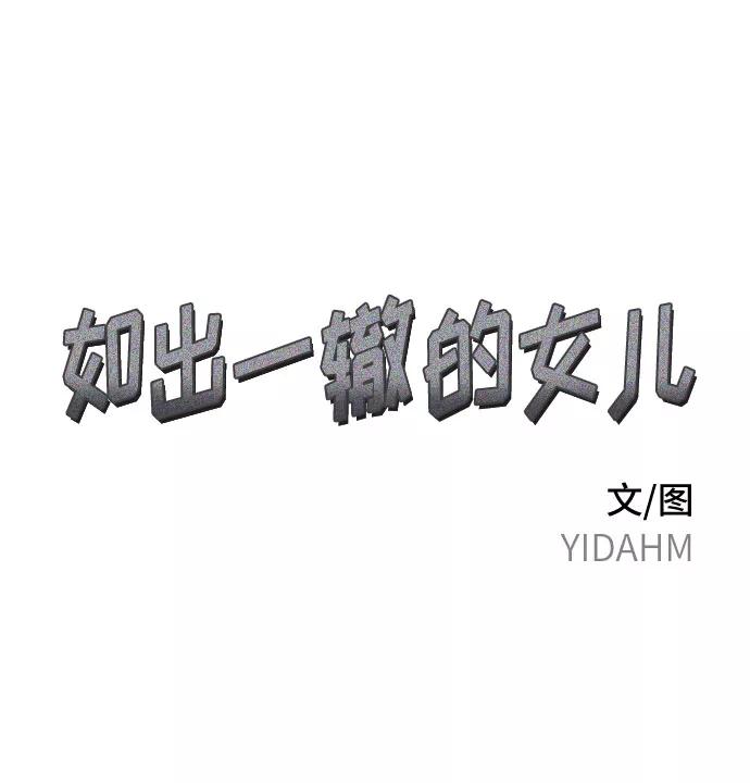 如出一辙的女儿 第9话 第2页