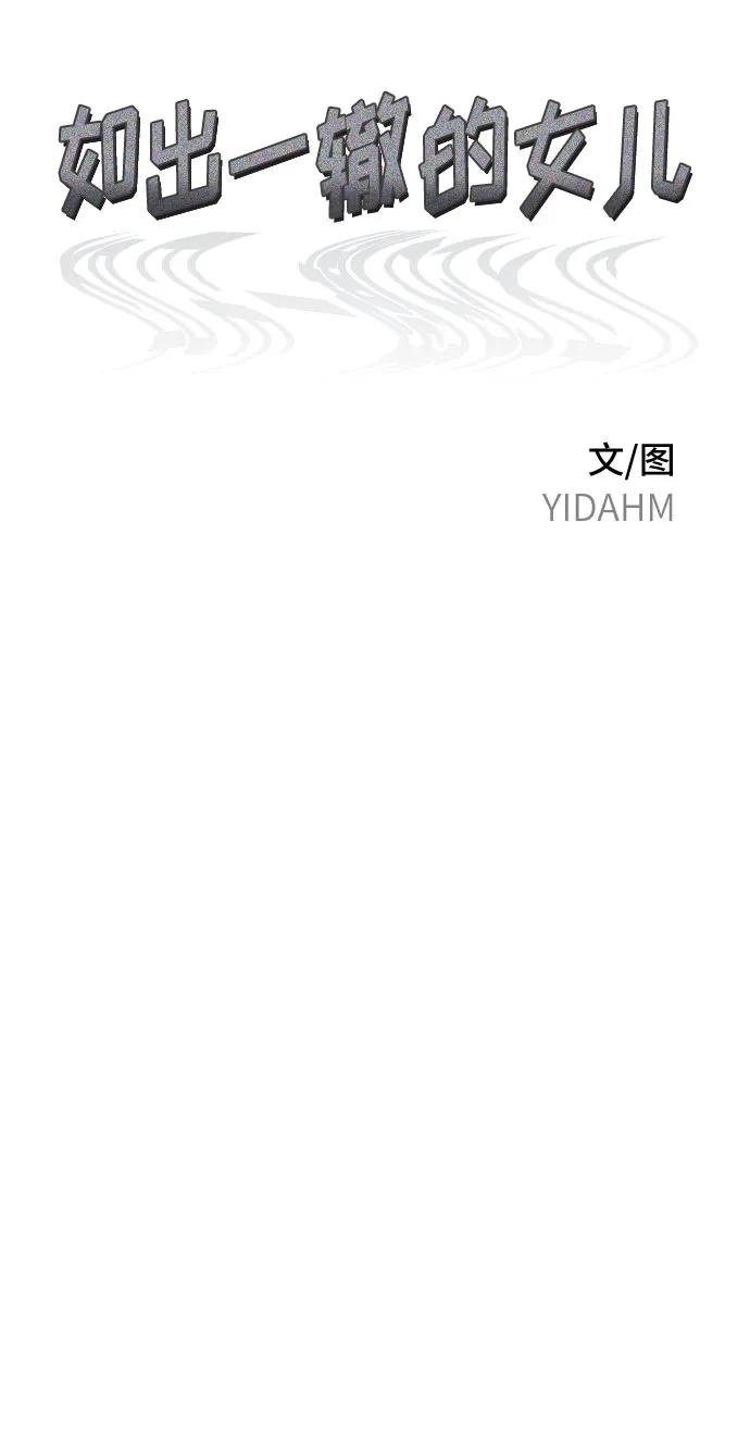 如出一辙的女儿 第103话（第2.5季 完） 第9页