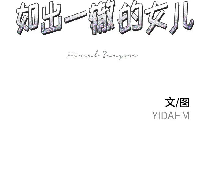 如出一辙的女儿 第115话 第6页