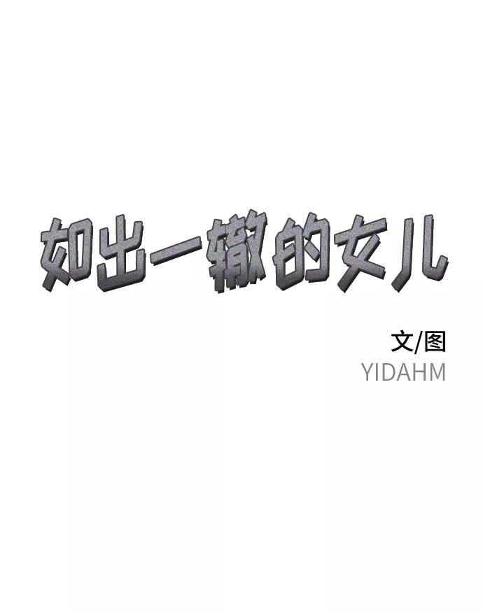 如出一辙的女儿 第11话 第3页