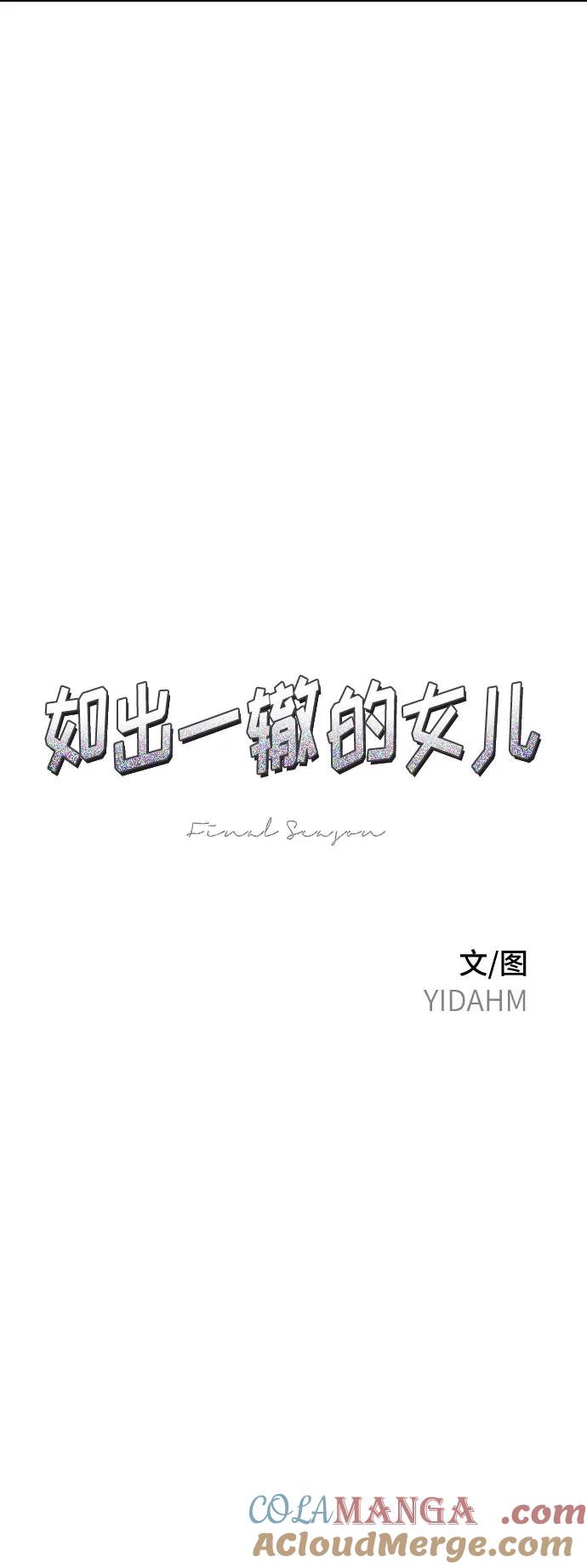 如出一辙的女儿 第118话 第7页
