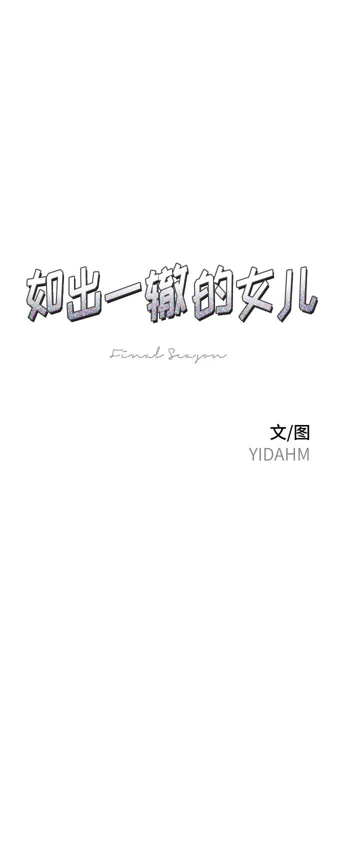 如出一辙的女儿 第121话 第2页