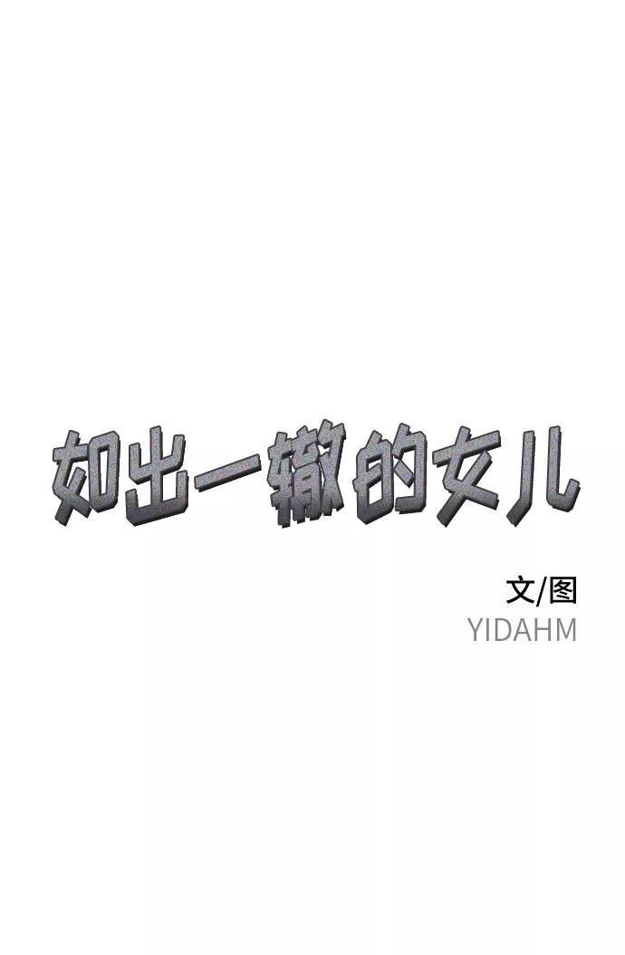 如出一辙的女儿 第12话 第5页