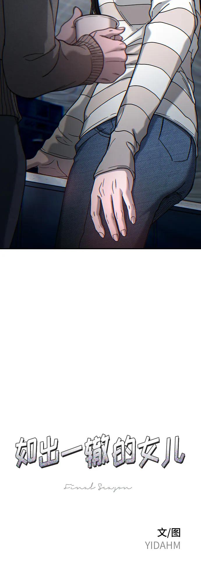 如出一辙的女儿 第127话 第6页